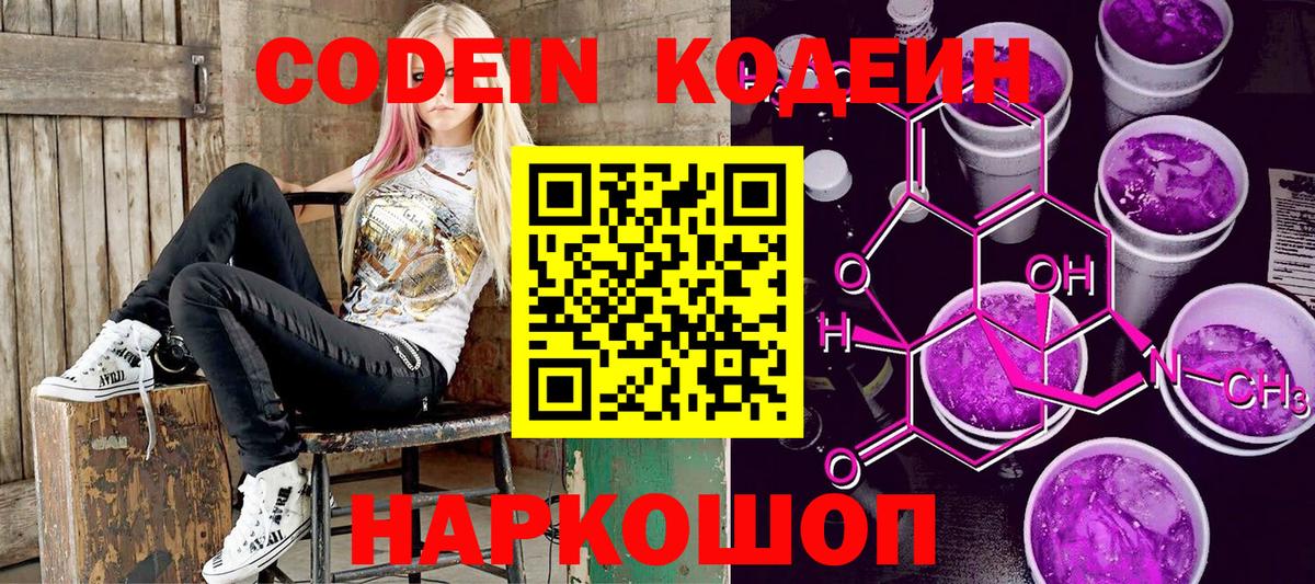 Кодеин Purple Drank  Кодеин напиток Lean (лин)  Вход с VPN  Славянск-на-Кубани 